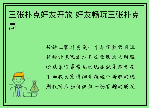 三张扑克好友开放 好友畅玩三张扑克局
