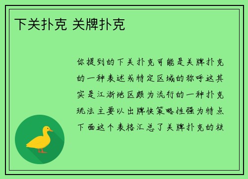 下关扑克 关牌扑克
