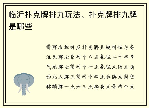 临沂扑克牌排九玩法、扑克牌排九牌是哪些