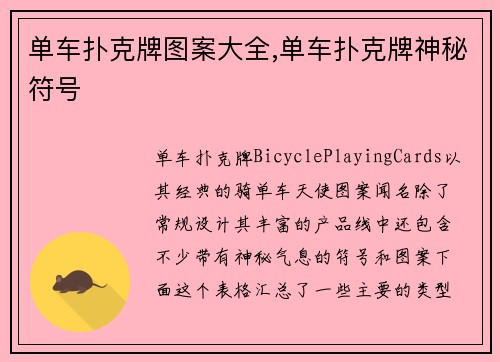 单车扑克牌图案大全,单车扑克牌神秘符号