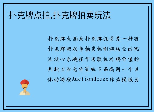 扑克牌点拍,扑克牌拍卖玩法