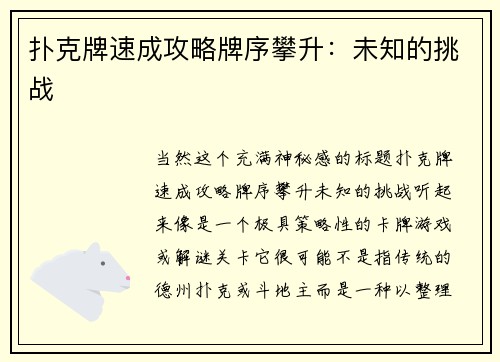 扑克牌速成攻略牌序攀升：未知的挑战