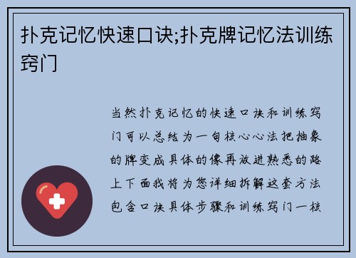 扑克记忆快速口诀;扑克牌记忆法训练窍门