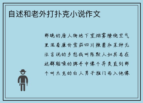 自述和老外打扑克小说作文