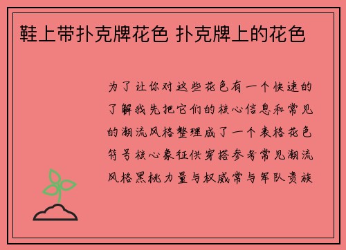 鞋上带扑克牌花色 扑克牌上的花色