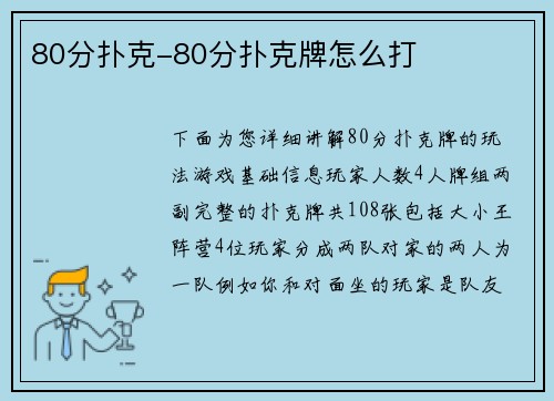80分扑克-80分扑克牌怎么打