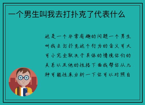 一个男生叫我去打扑克了代表什么