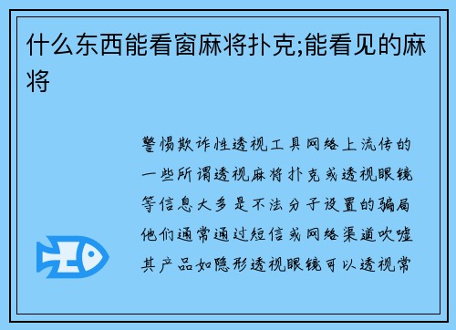什么东西能看窗麻将扑克;能看见的麻将