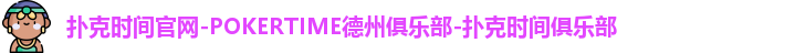 扑克时间官网